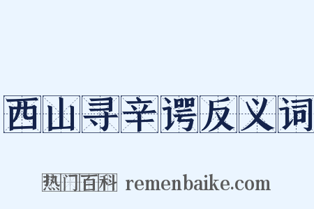 西山寻辛谔反义词是什么意思的图片